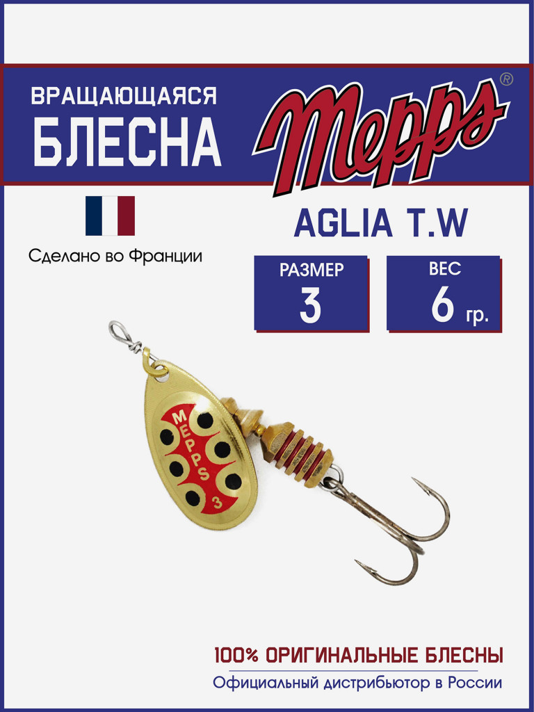 Блесна вращающаяся для рыбалки Mepps AGLIA T.W. на щуку, окуня