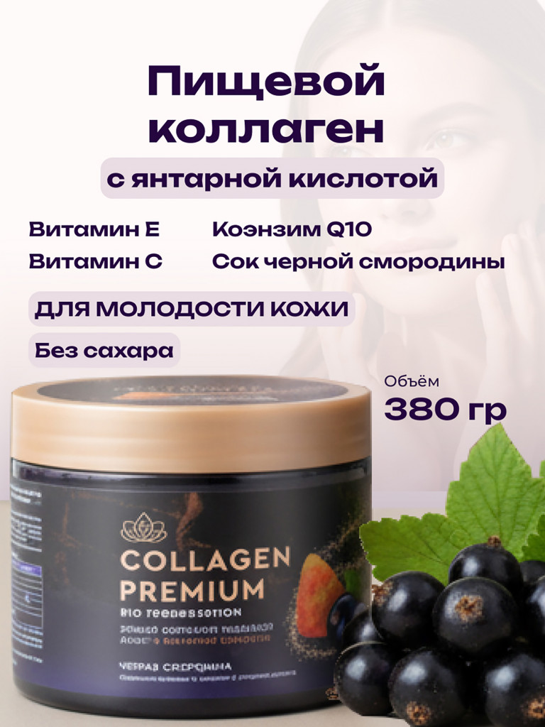 Коллаген пищевой с Янтарной кислотой COLLAGEN PREMIUM Черная Смородина, 380 мл