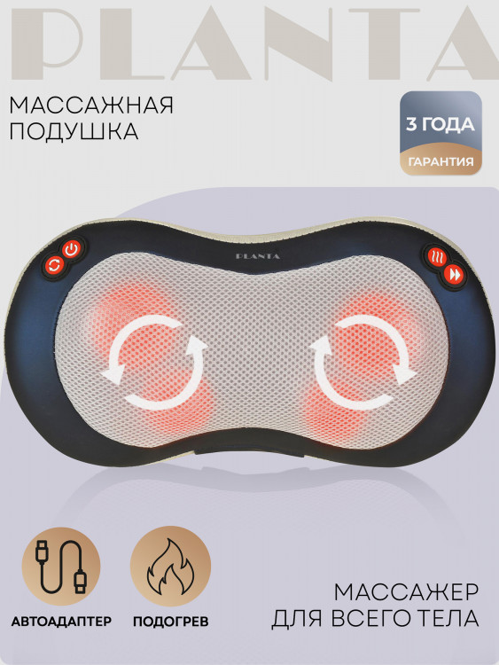 Многофункциональная массажная подушка PLANTA для дома и для автомобиля MP-020