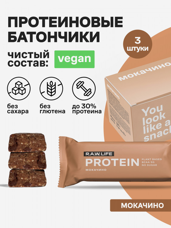 Батончики протеиновые Роулайф R.A.W.LIFE Protein / Набор пп продуктов питания без сахара, лактозы и глютена для похудения и спорта / Мокачино 3 шт по 43г