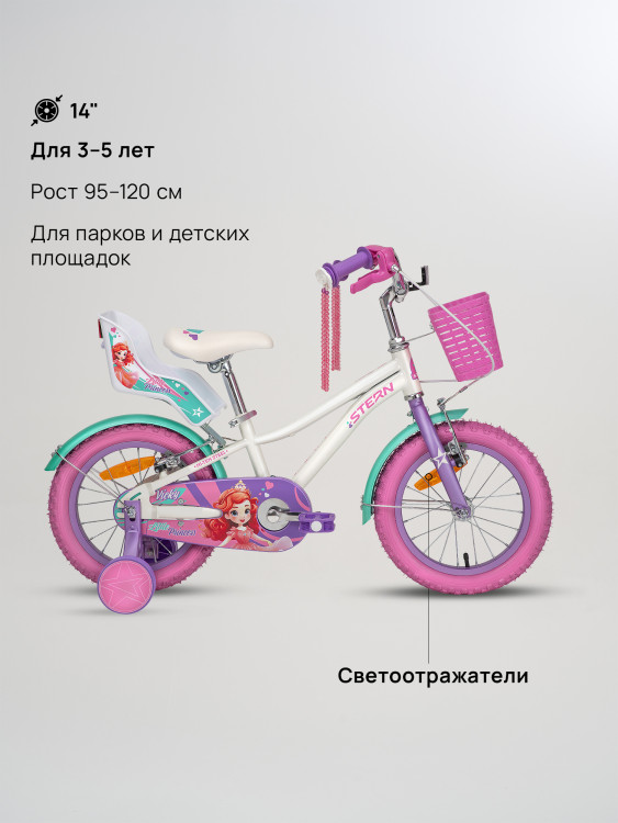 Велосипед для девочек Stern Vicky 14"
