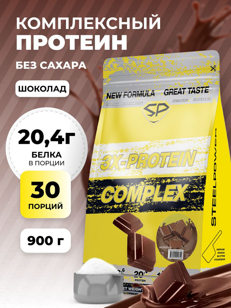 Комплексный протеин STEELPOWER 3X-PROTEIN COMPLEX, пакет 900 гр, Шоколад