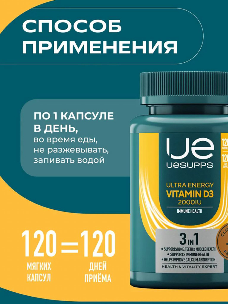 Витамин Д3 2000 МЕ UESUPPS Ultra Energy, 120 капсул