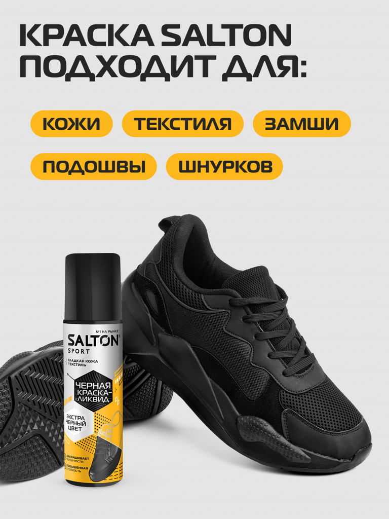 Черная краска для обуви кроссовок подошв Salton Sport 75мл