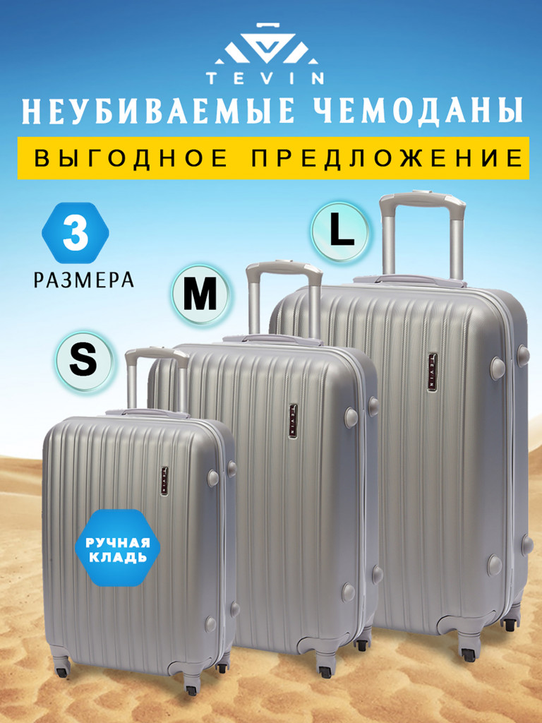 Чемоданы 3 шт. Tevin s m l пластиковые неубиваемые