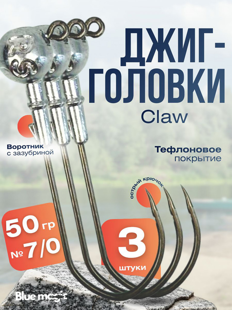 Джиг головки Blue Magic тефлоновые на щуку с одним ушком 3 шт размер 7/0, 50 гр