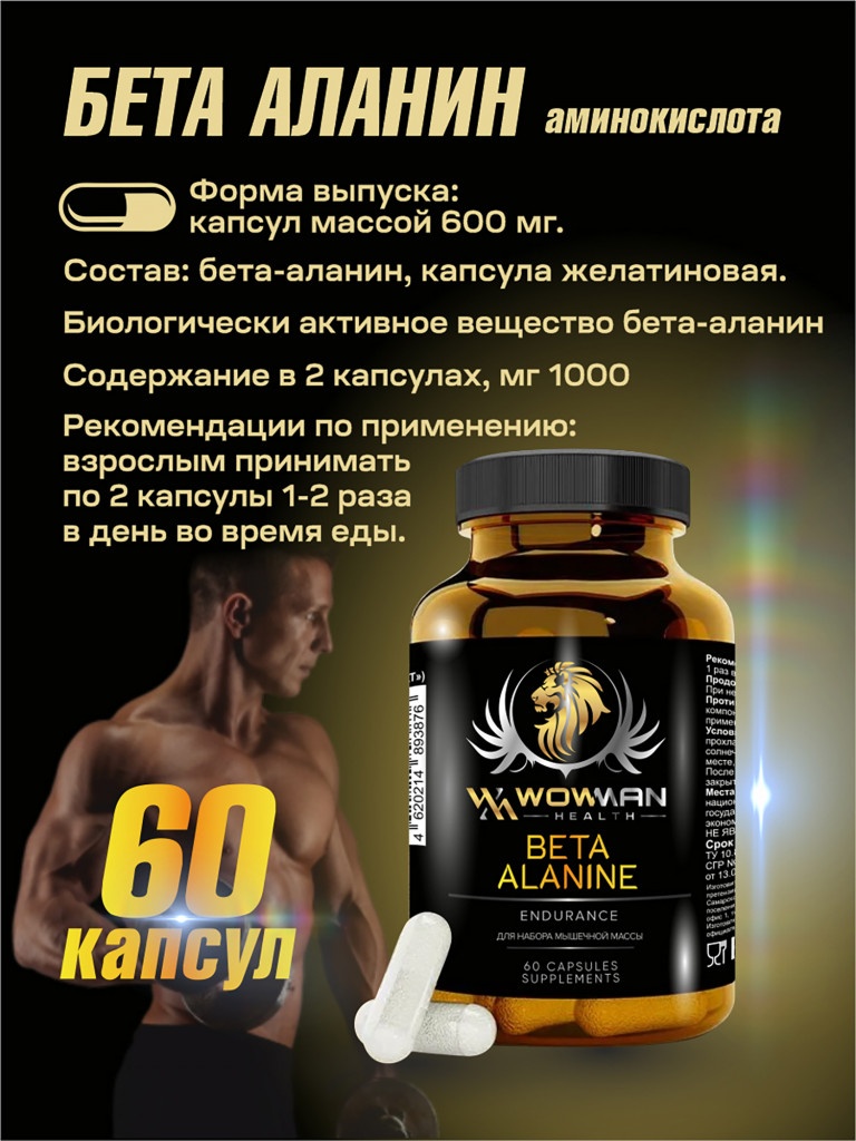 Аминокислота Бета-Аланин WowMan WML-BETA-ALANINE 60 капсул