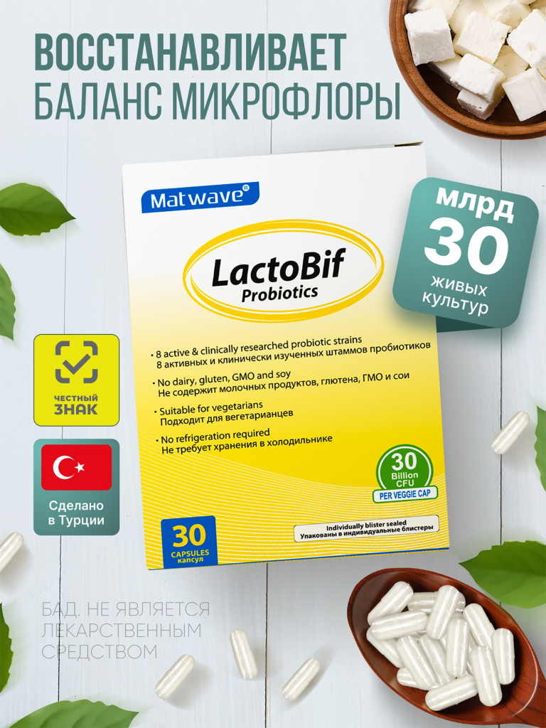 Пробиотики LactoBif Probiotics Matwave, 30 млрд, 30 капсул