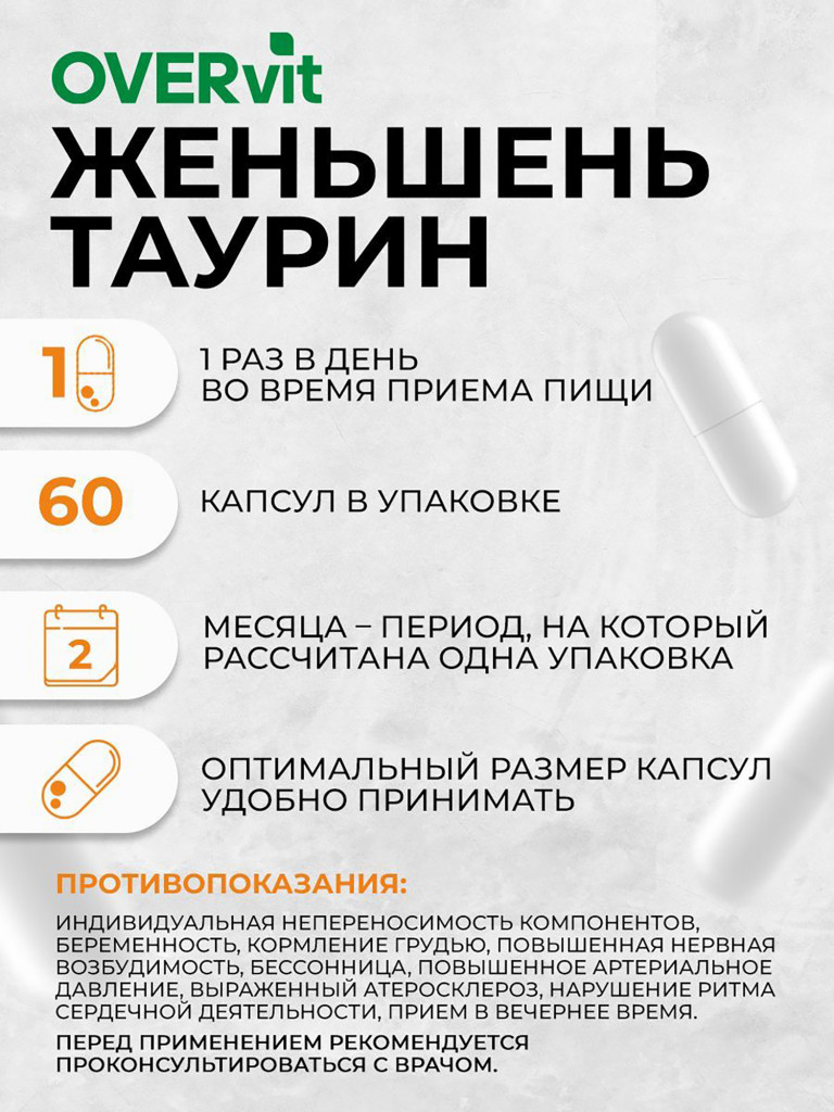 Женьшень с таурином OVER, 60 капсул