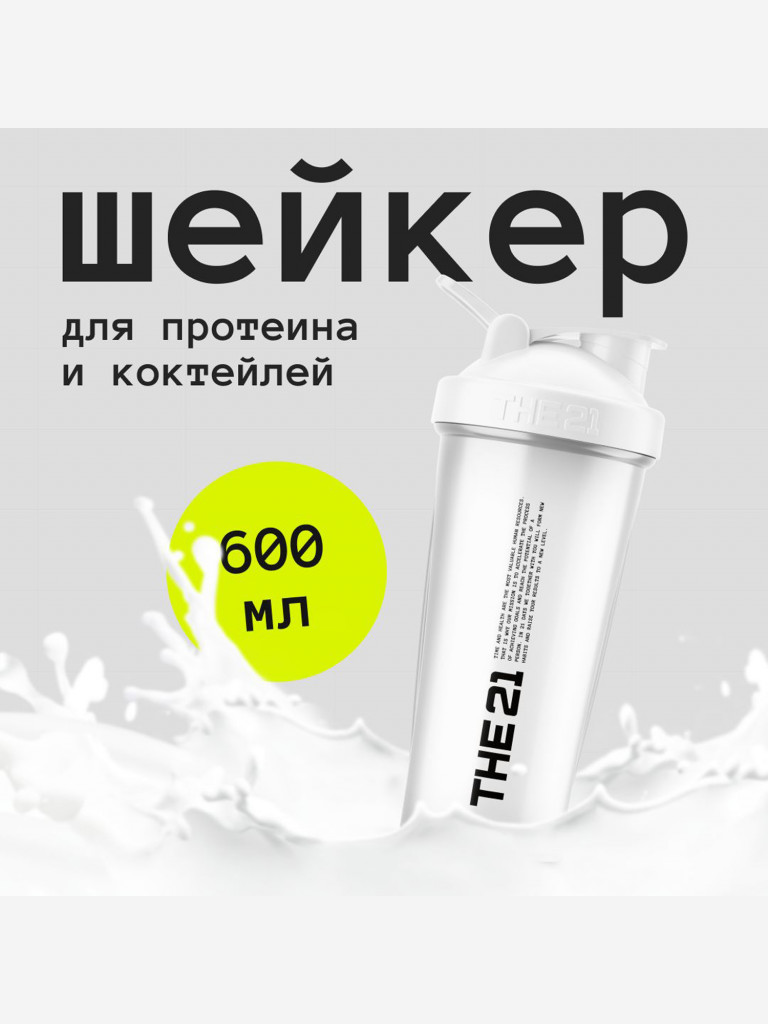 THE 21 Шейкер для спортивного питания, Цвет Белый (White) , 600 мл