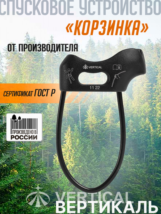 Спусковое устройство «Корзинка» VERTICAL