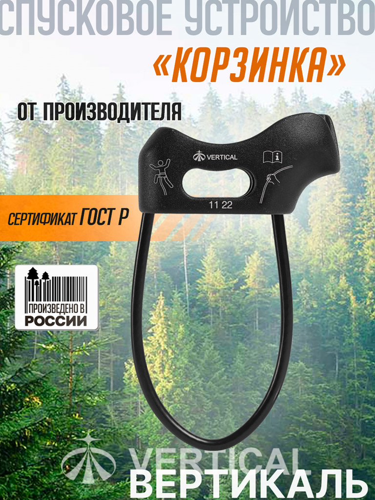 Спусковое устройство «Корзинка» VERTICAL