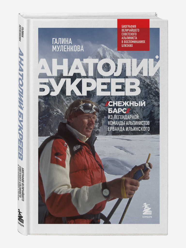 Книга Анатолий Букреев. Биография величайшего советского альпиниста в воспоминаниях близких. Издательство Эксмо