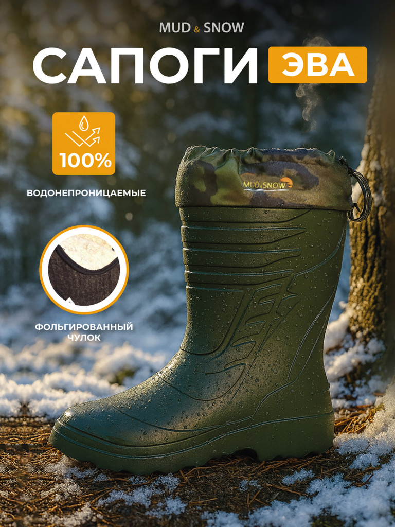 Сапоги ЭВА утепленные для охоты, для рыбалки унисекс Mud&Snow 402.1