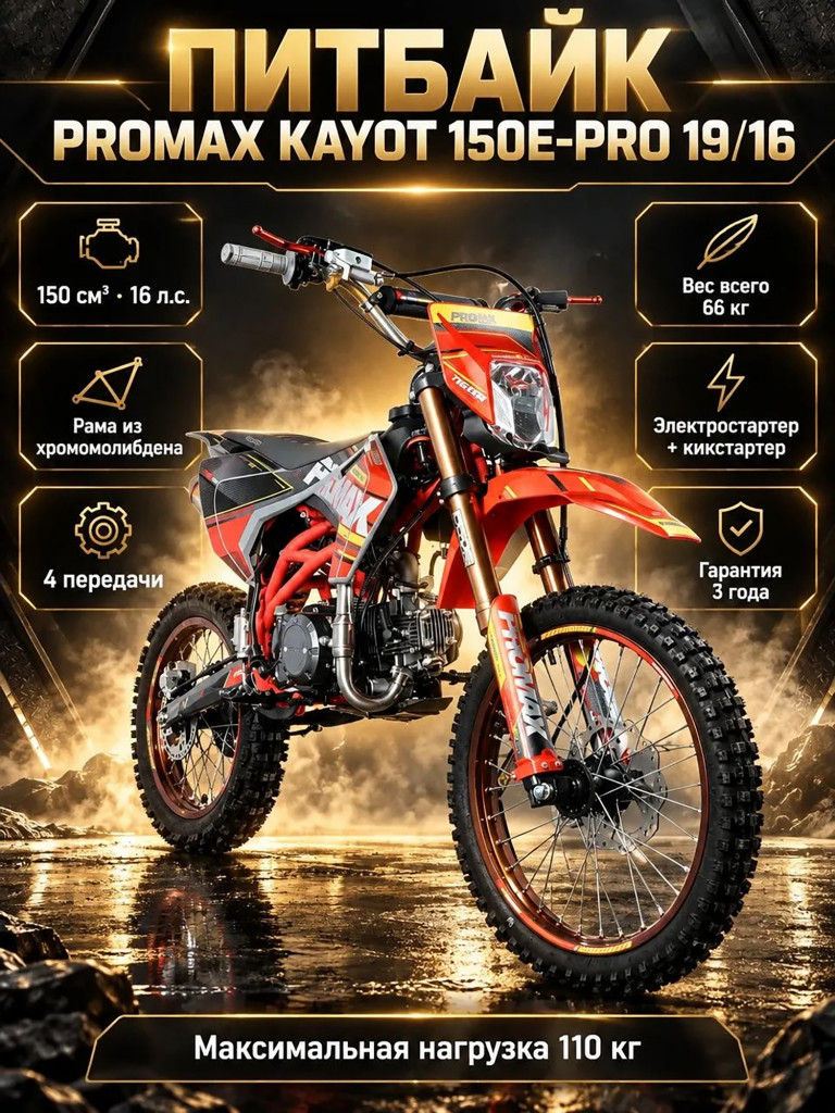 Питбайк PROMAX KAYOT 150E-PRO 19/16, PRO-серия для соревнований, 150 куб.см, 16 л.с., премиальная сборка
