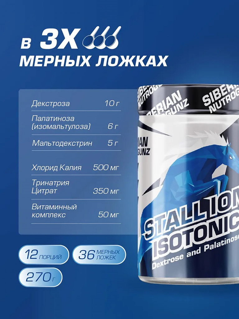 Изотоник STALL-ION Дыня 270 g SIBERIAN NUTROGUNZ