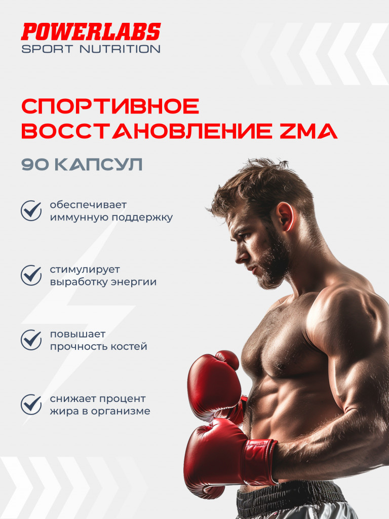 Бустер Тестостерона ZMA, Powerlabs, 90 капсул