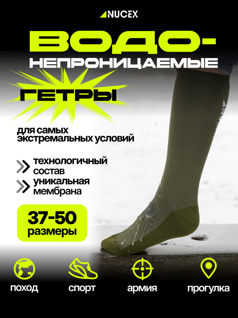 Носки водонепроницаемые длинные спортивные для туризма NUCEX