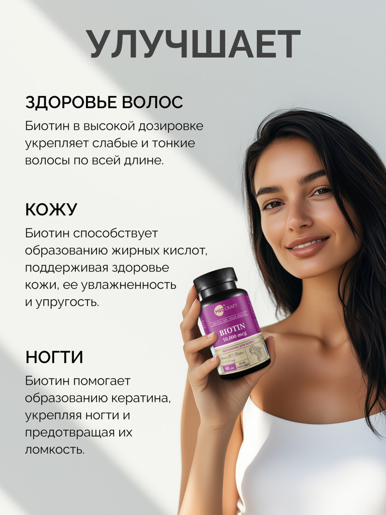 Биотин MedCraft, 10000 мкг, 60 табл.