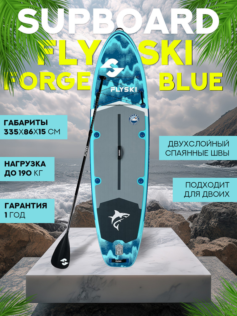 Надувной двухслойный сапборд FLYSKI Forge 335-86-15 см, цвет синий