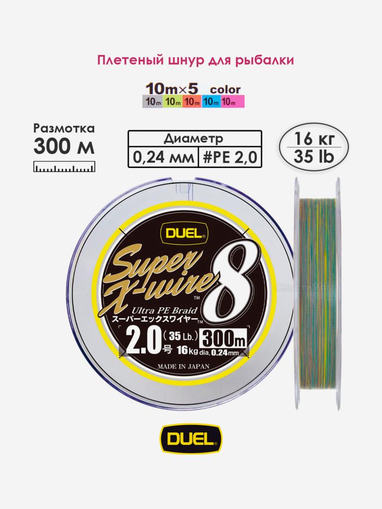 Плетеный шнур 300 м, 16.0 кг, 5Color-Yellow Marking #2.0 (0.24 мм) Duel PE SUPER X-WIRE 8