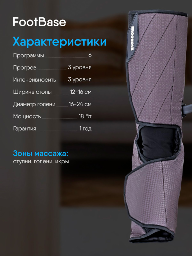 Массажер для ног лимфодренажный электрический Ergonova FootBase прессотерапия с подогревом