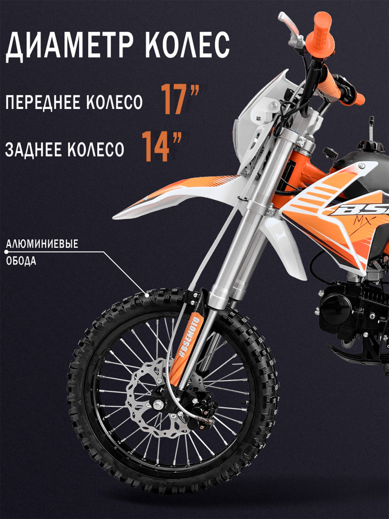 Питбайк BSE MX 17/14