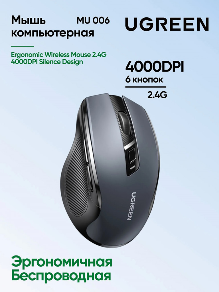 Мышка компьютерная беспроводная UGREEN MU006 (15063) Ergonomic Wireless Mouse 2.4G 4000DPI Silence Design