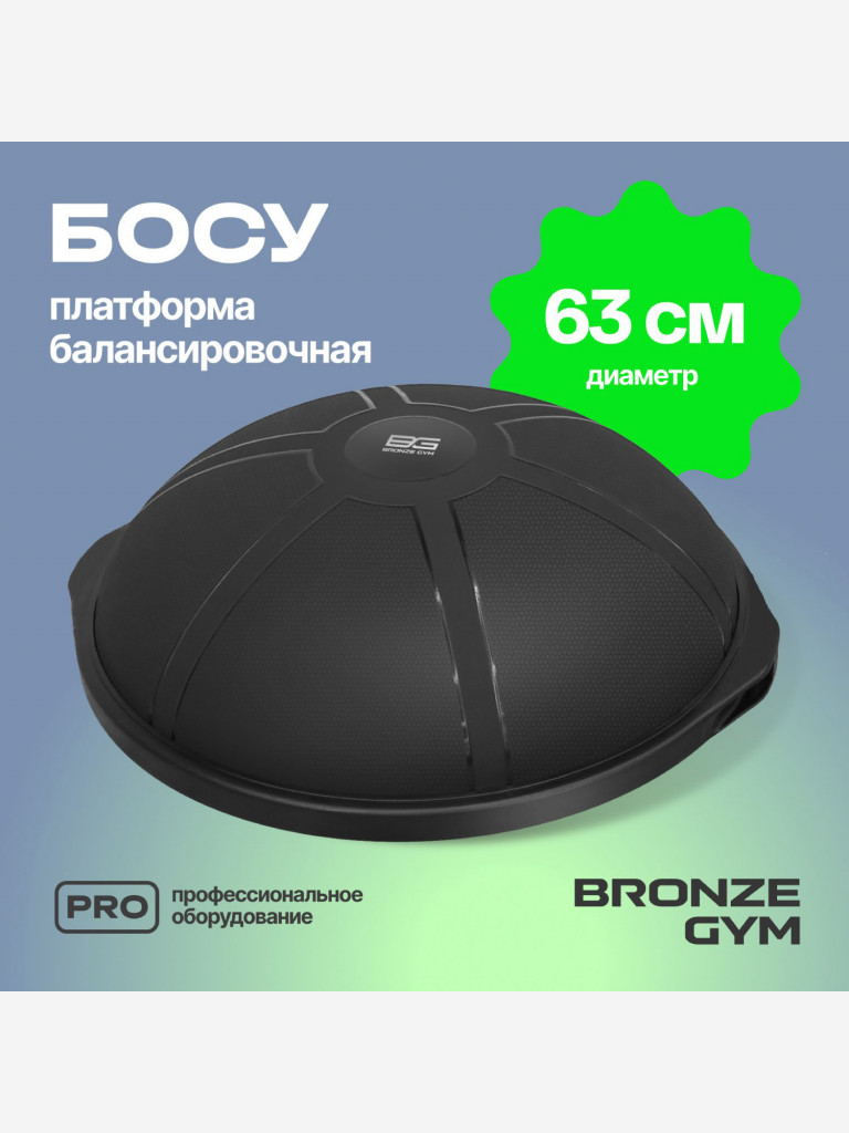 Платформа балансировочная для фитнеса BRONZE GYM БОСУ, 63 см.