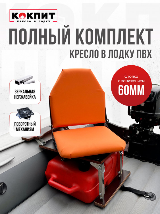 Полный комплект из нержавеющей стали Кокпит Lite с занижением