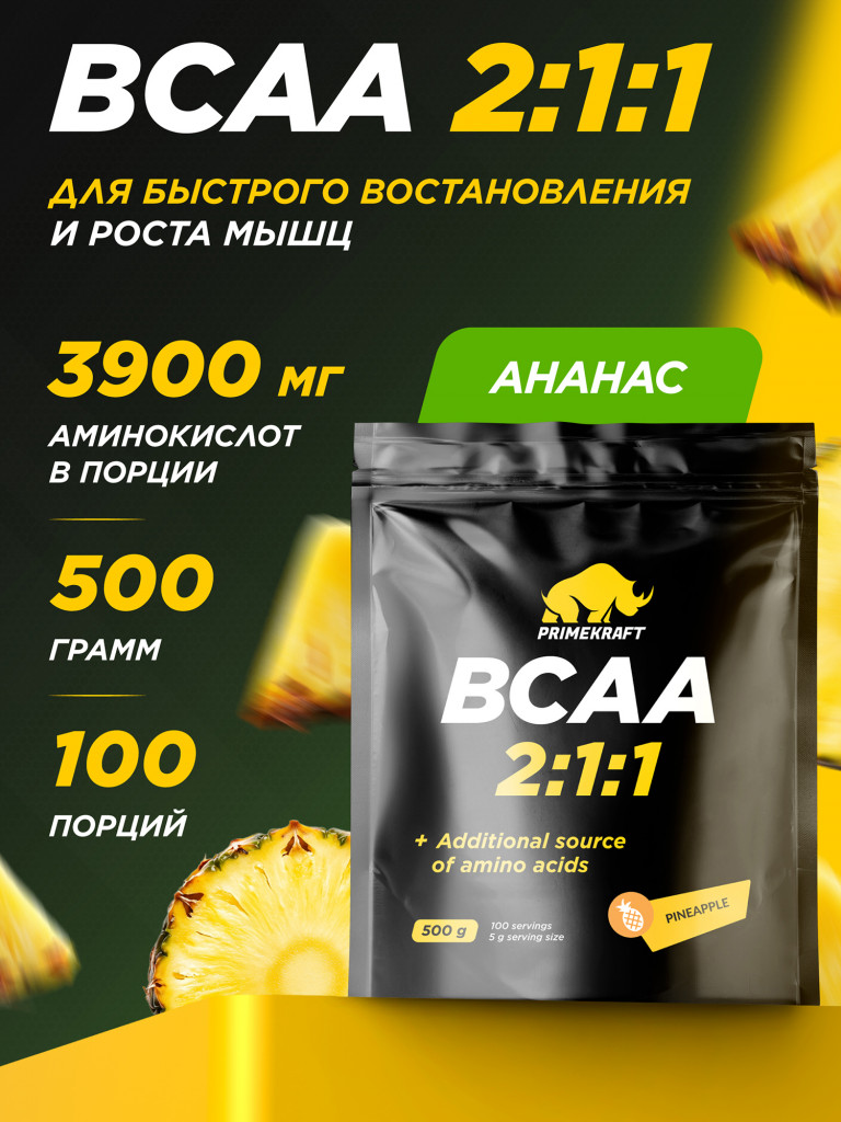 Аминокислоты PRIMEKRAFT BCAA 2:1:1 PINEAPPLE (ананас)