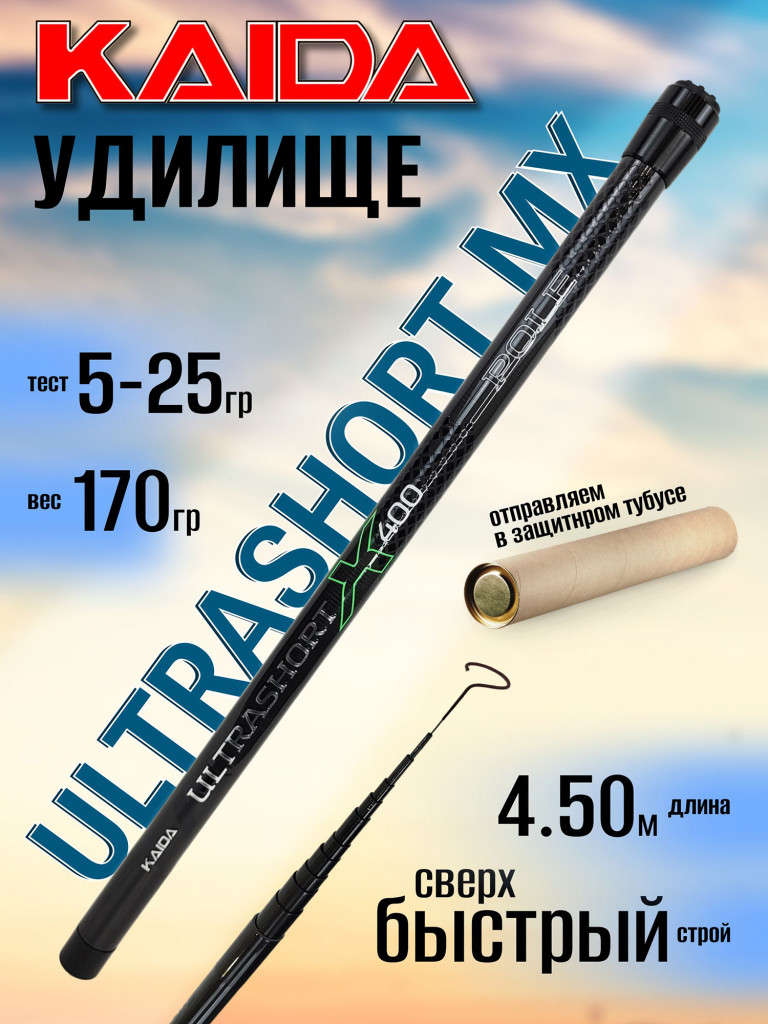 Удилище Kaida ULTRASHORT MX 450 KD-Pole (4.50м) 5-25гр, без колец, carbon IM8