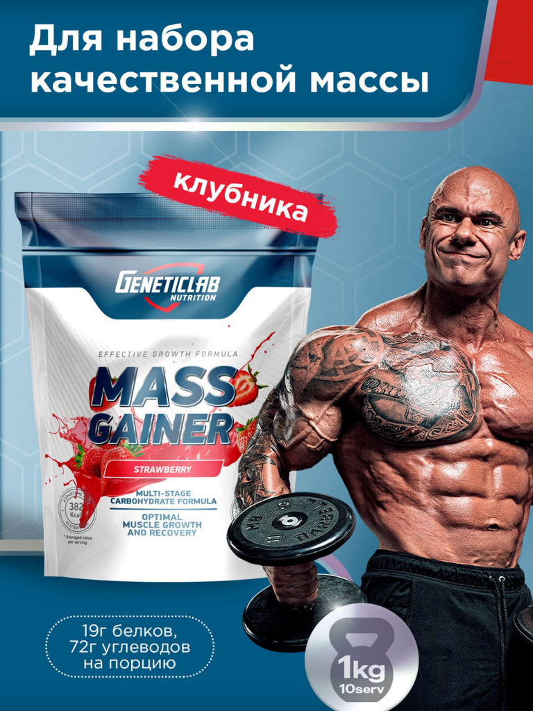 Гейнер MASS GAINER 1000 g Клубника Geneticlab Nutrition