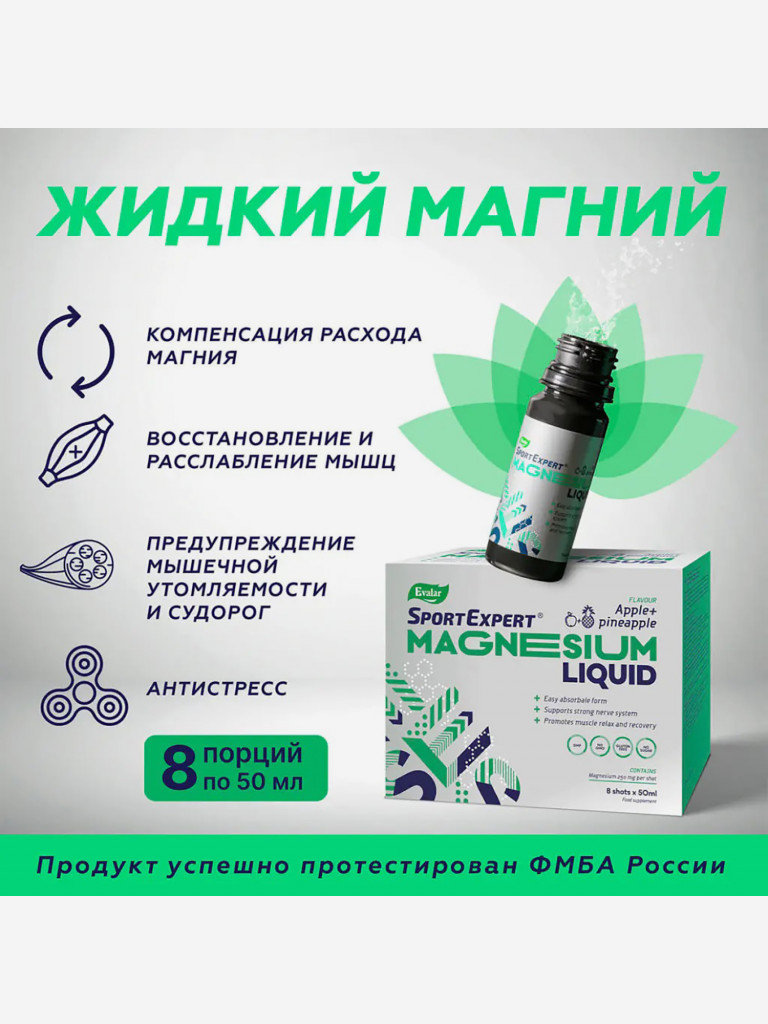СпортЭксперт Жидкий магний Эвалар 8 доз по 50 мл