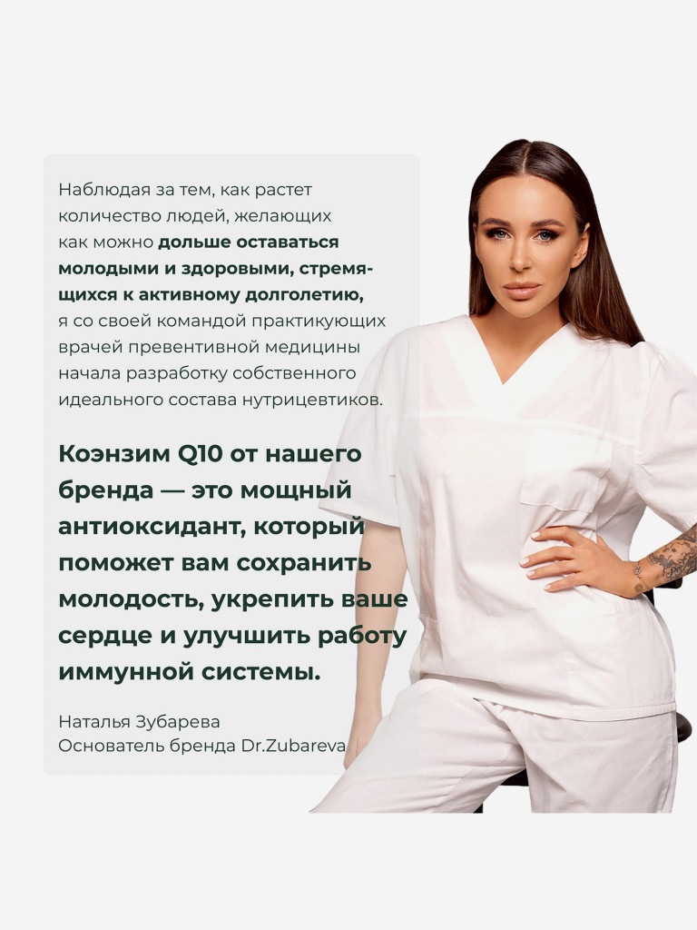 Коэнзим Q10, 60 капсул, Dr. Zubareva