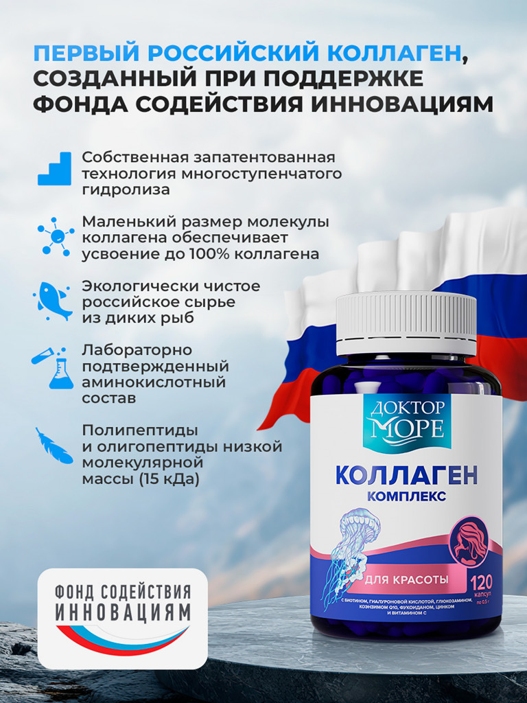 Морской коллаген комплекс, коллаген 1 и 3 типа с биотином и гиалуроновой кислотой, морские пептиды для красоты кожи, волос и ногтей, 120 капсул / Доктор Море