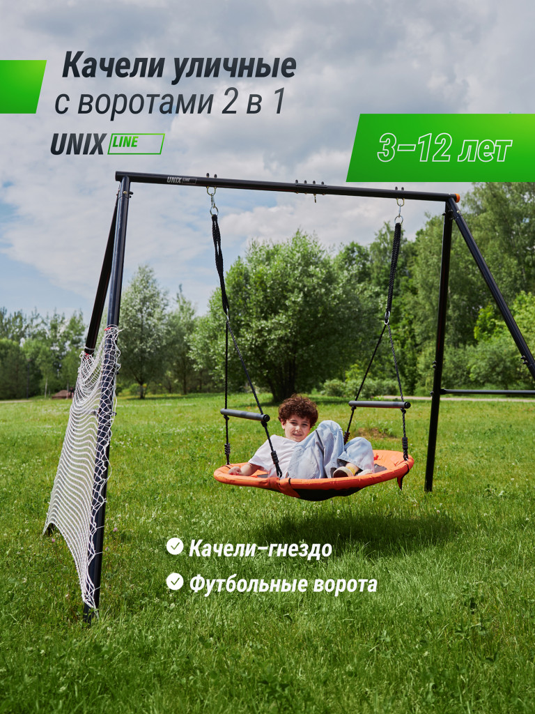 Качели уличные с воротами UNIX Line 100 см