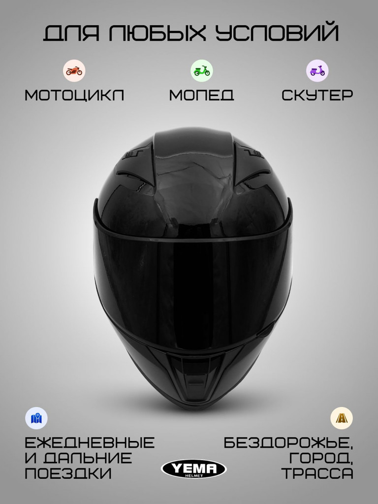 Мотошлем интеграл Yema YM-829