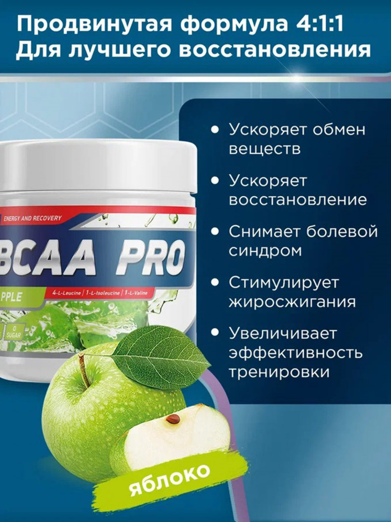 Аминокислоты BCAA PRO 250 g Яблоко Geneticlab Nutrition