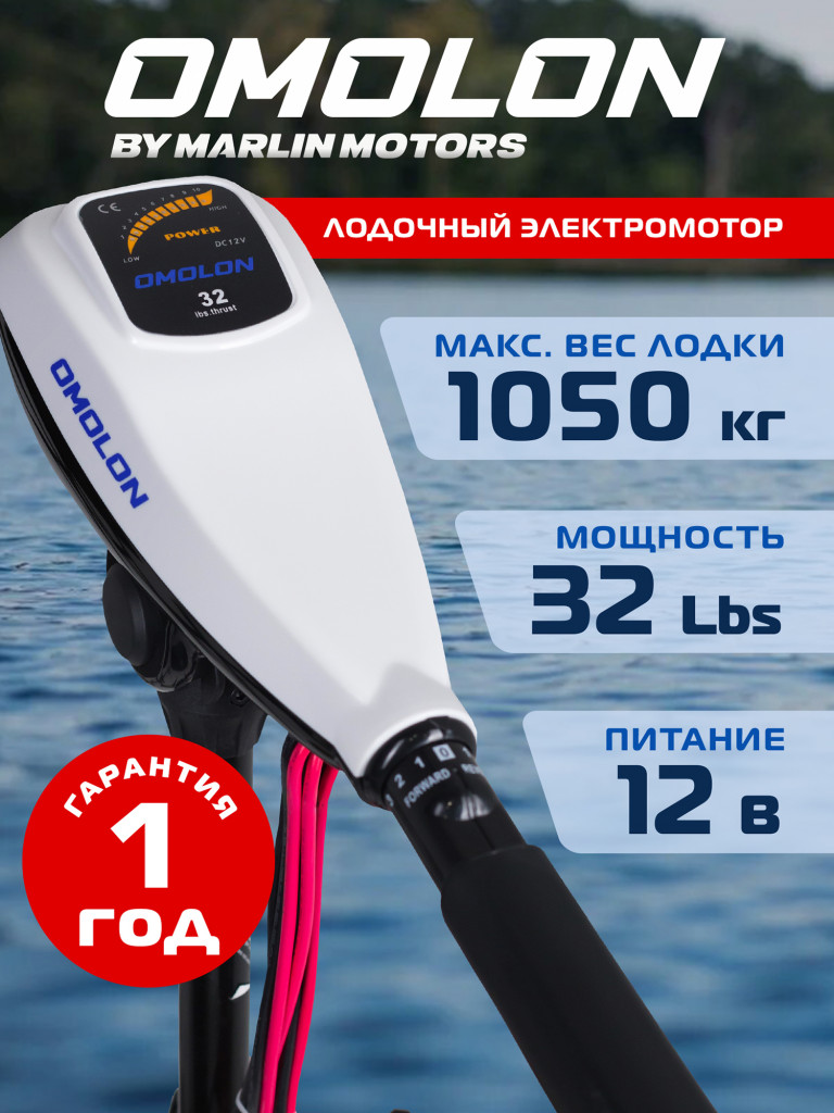 Лодочный электромотор OMOLON 32L, мощность 0.43л.с., румпельное управление