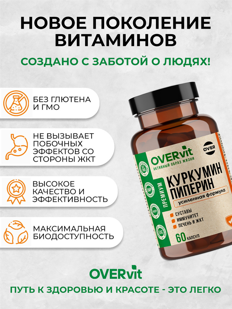 Куркумин с пиперином OVER, 60 капсул