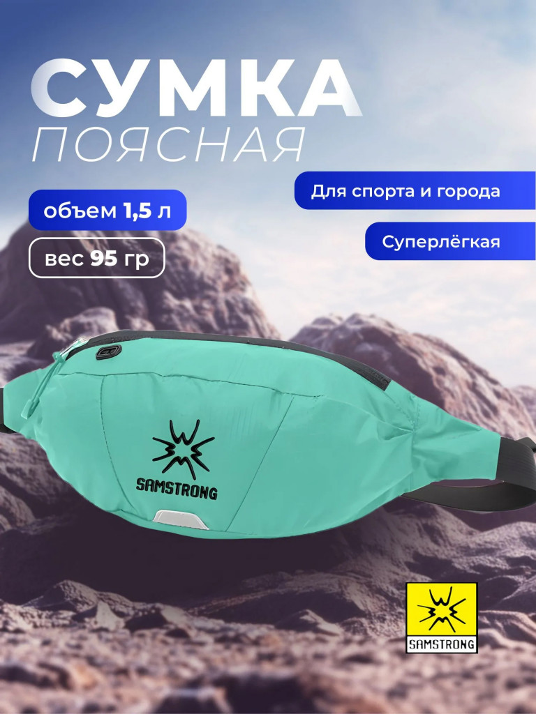 Поясная сумка SAMSTRONG B0268 WAIST BAG 1,5, сине-зеленый