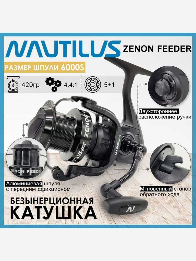 Катушка для спиннинга Nautilus ZENON FEEDER NZF6000S, катушка для удочки с передним фрикционом