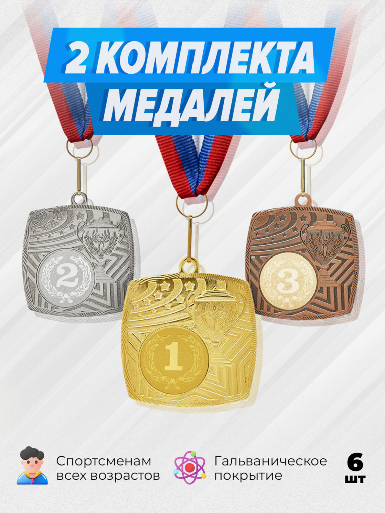 Два комплекта медалей за 1,2,3 место