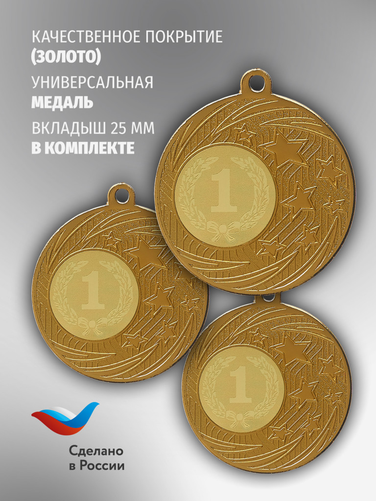 Медали спортивные комплект для награждения 3 шт первое место