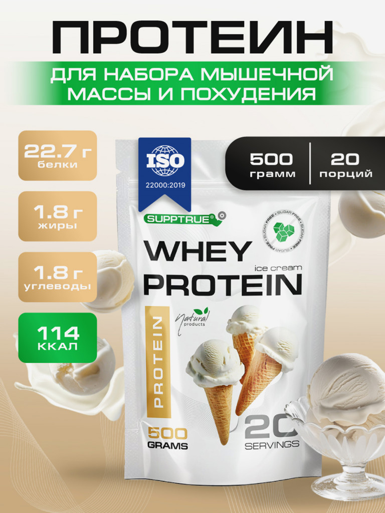 Протеин сывороточный Supptrue / Protein isolate / со вкусом Пломбир/ 500г