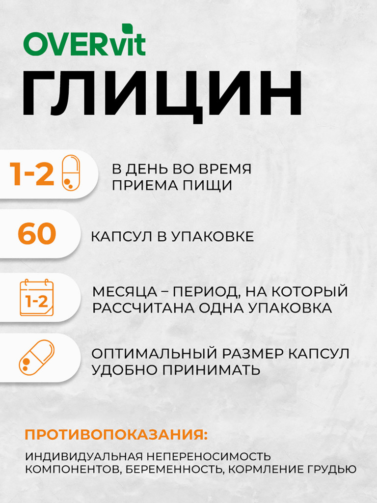 ГлицинOVER,OVER,60 капсул