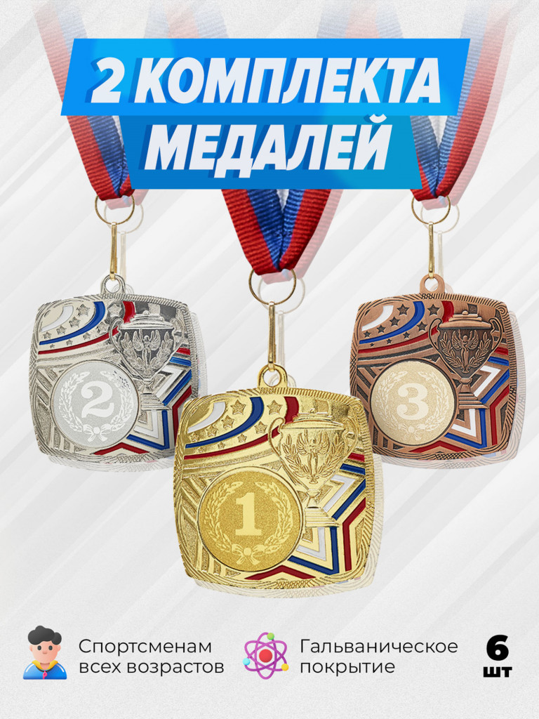 Два комплекта медалей за 1,2,3 место