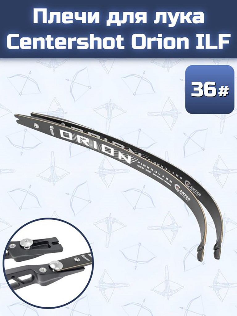 Плечи для лука Centershot Orion ILF 36#