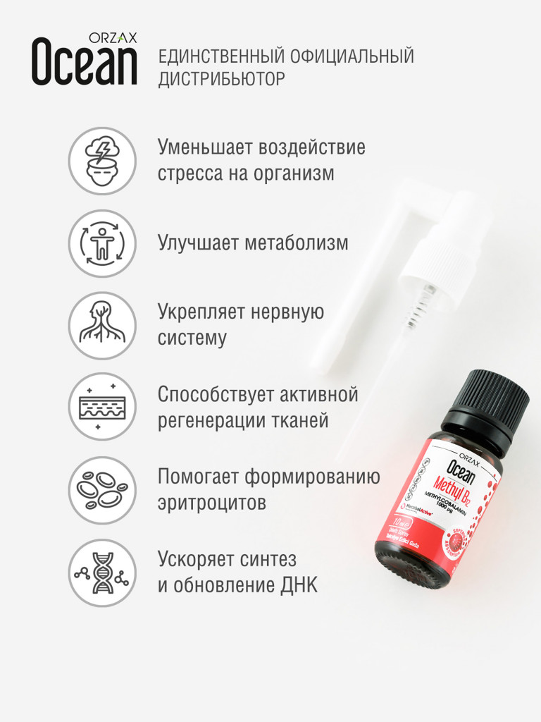 Витамин B12 ORZAX Ocean 10 мл Б12 в виде спрея